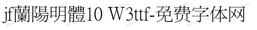 jf蘭陽明體10 Ｗ3ttf字体转换